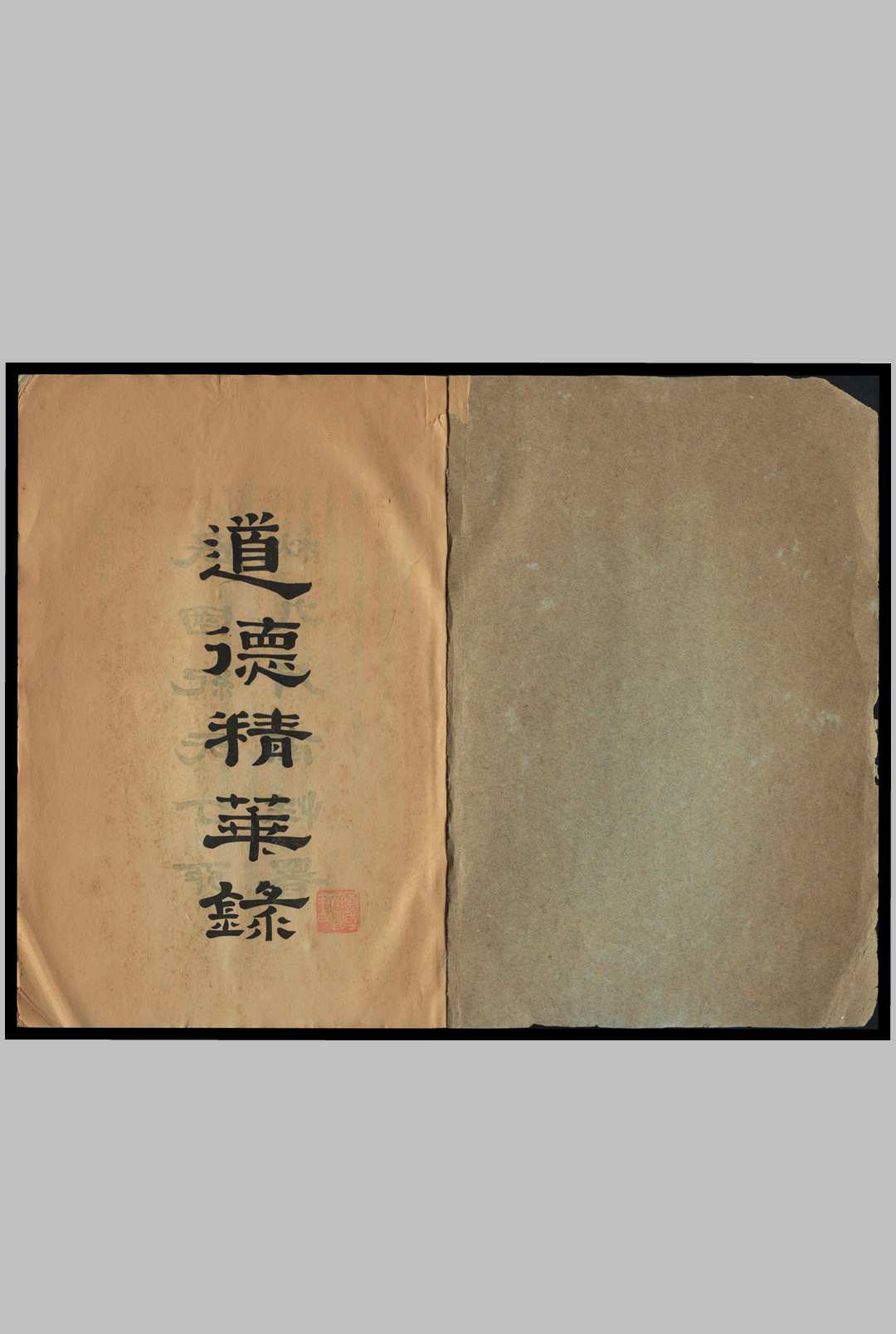 道德精华录 [6卷] 谢冠能辑中华古籍网-专注古书收集中华古籍网