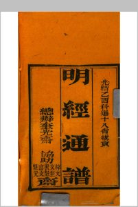 明经通谱, 一名, 拔贡同年全录 (光绪11年乙酉科)中华古籍网-专注古书收集中华古籍网