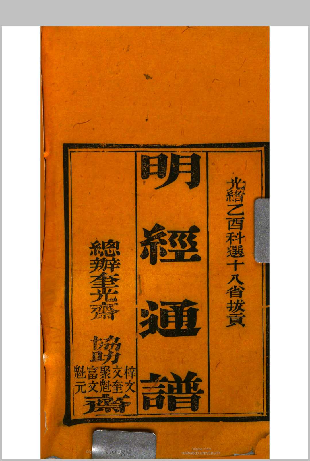 明经通谱, 一名, 拔贡同年全录 (光绪11年乙酉科)中华古籍网-专注古书收集中华古籍网