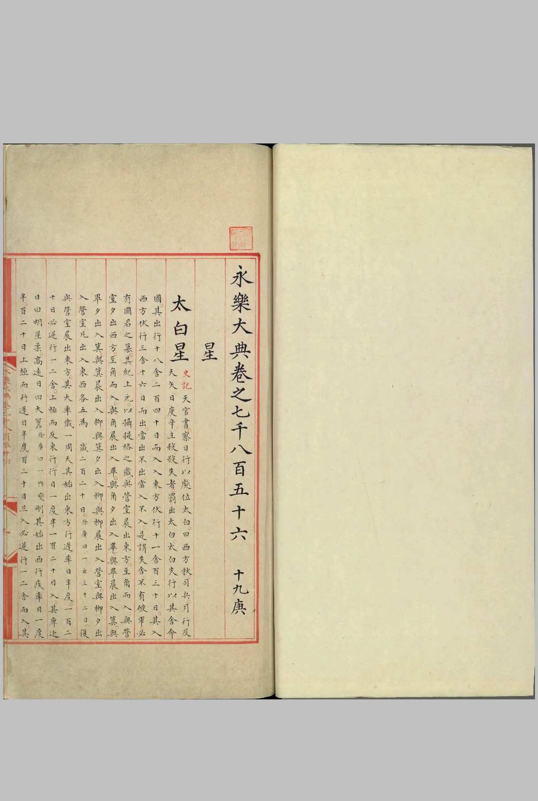 永乐大典.卷7856至7857.星字.明嘉靖隆庆间内府重写本-中华古籍网-专注古书收集中华古籍网-专注古书收集