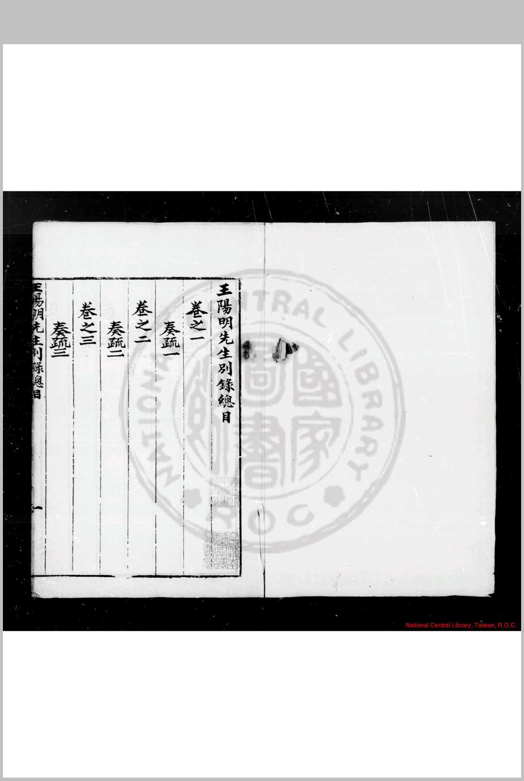 阳明先生别录 (明)王守仁撰 明嘉靖间(1522-1566)刊本中华古籍网-专注古书收集中华古籍网