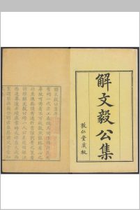 解文毅公集  十六卷, 卷首一卷, 附录一卷 解缙撰  解韬等校订.吉水解氏敦仁堂, 清乾隆32年中华古籍网-专注古书收集中华古籍网