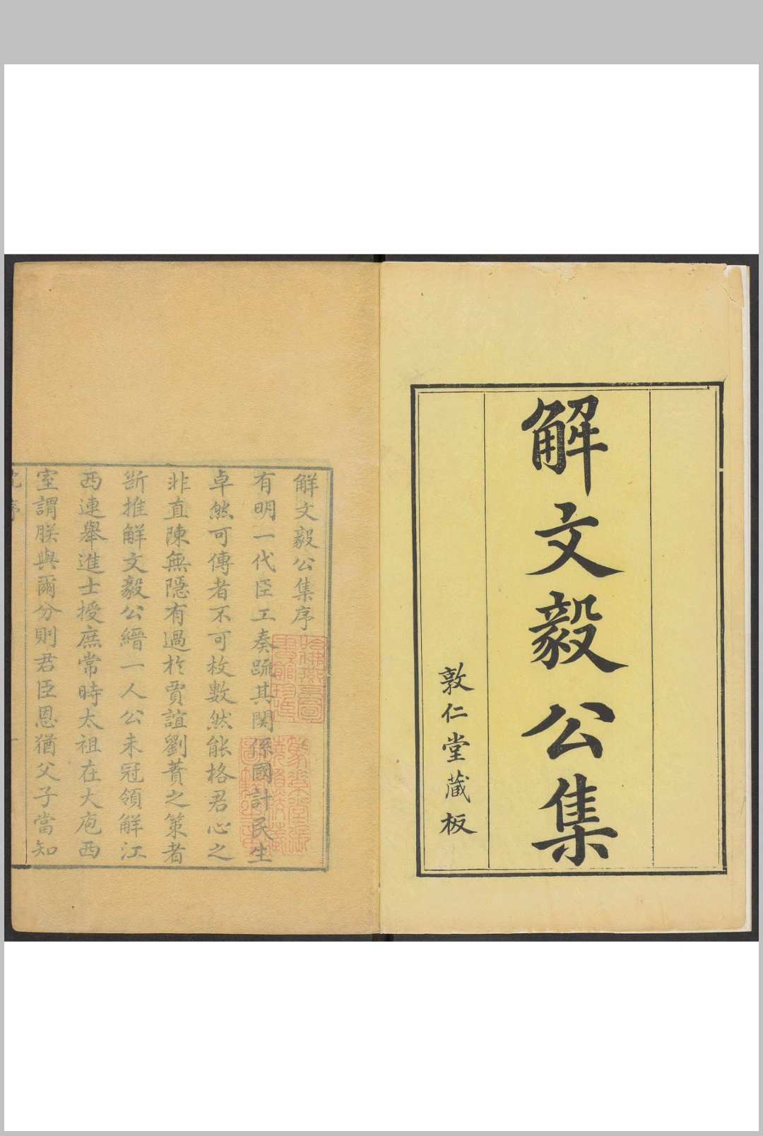 解文毅公集  十六卷, 卷首一卷, 附录一卷 解缙撰  解韬等校订.吉水解氏敦仁堂, 清乾隆32年中华古籍网-专注古书收集中华古籍网