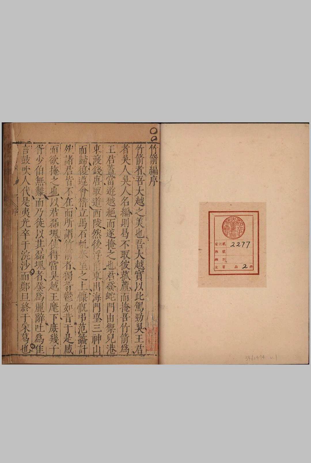 竹箭编.二卷.晋陵集二卷.明.王穉登撰.明万历八年刊本.普清中华古籍网-专注古书收集中华古籍网