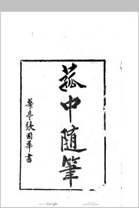 菰中随笔 3卷 顾炎武中华古籍网-专注古书收集中华古籍网