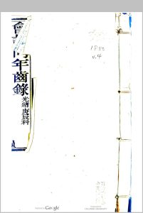 同年齿录 光绪庚辰科中华古籍网-专注古书收集中华古籍网