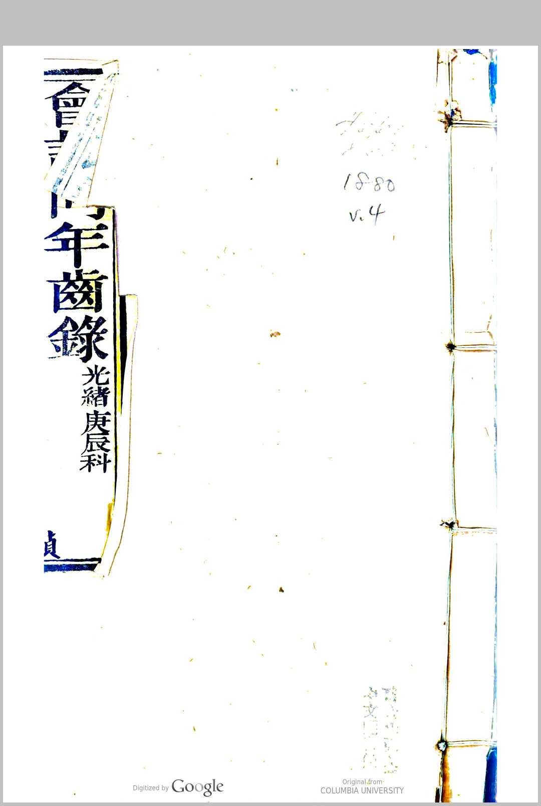 同年齿录 光绪庚辰科中华古籍网-专注古书收集中华古籍网