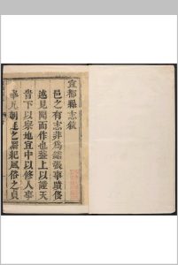 宜都县志  12卷, 首末各1卷 刘显功纂修.康熙36年 (乾隆间[i.e. bewteen 1736 and 1795]剜修本)中华古籍网-专注古书收集中华古籍网