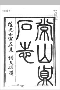 常山贞石志  [24卷]  沉涛譔中华古籍网-专注古书收集中华古籍网