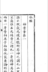 冰鉴  正文堂, 清道光9年-中华古籍网-专注古书收集中华古籍网-专注古书收集