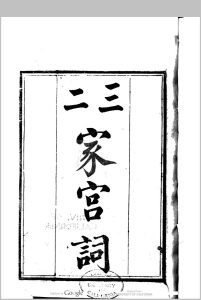 三二家宫词  王建等撰 毛晋辑中华古籍网-专注古书收集中华古籍网
