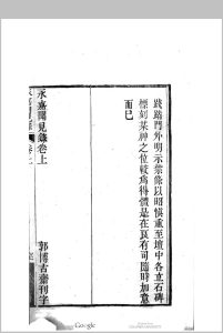 永嘉闻见录 [2卷] 孙同元　撰中华古籍网-专注古书收集中华古籍网