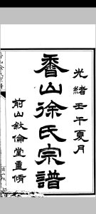 前山徐氏宗谱中华古籍网-专注古书收集中华古籍网