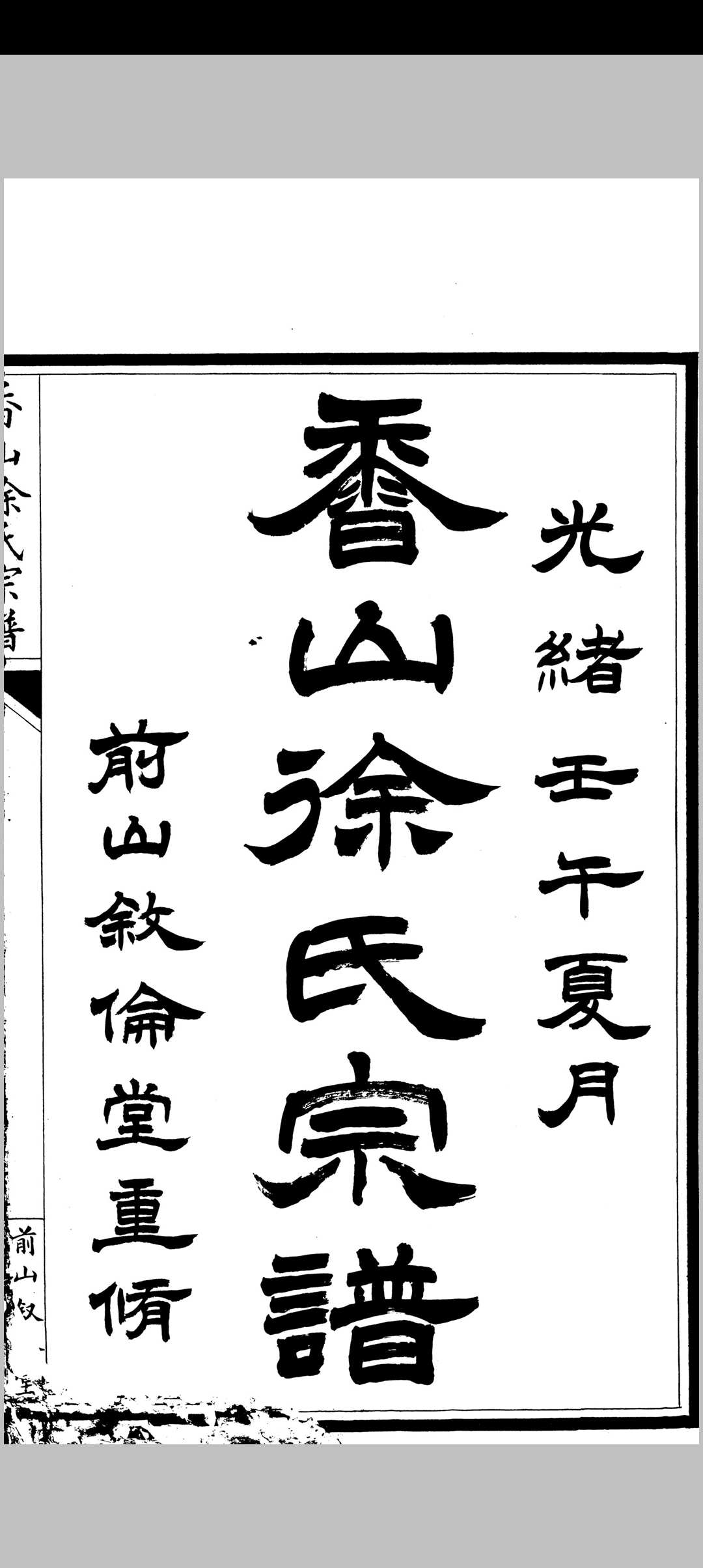 前山徐氏宗谱中华古籍网-专注古书收集中华古籍网