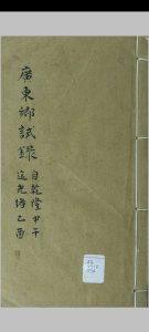 清代历科广东文乡试题名录  (乾隆甲午科至光绪乙酉科)中华古籍网-专注古书收集中华古籍网