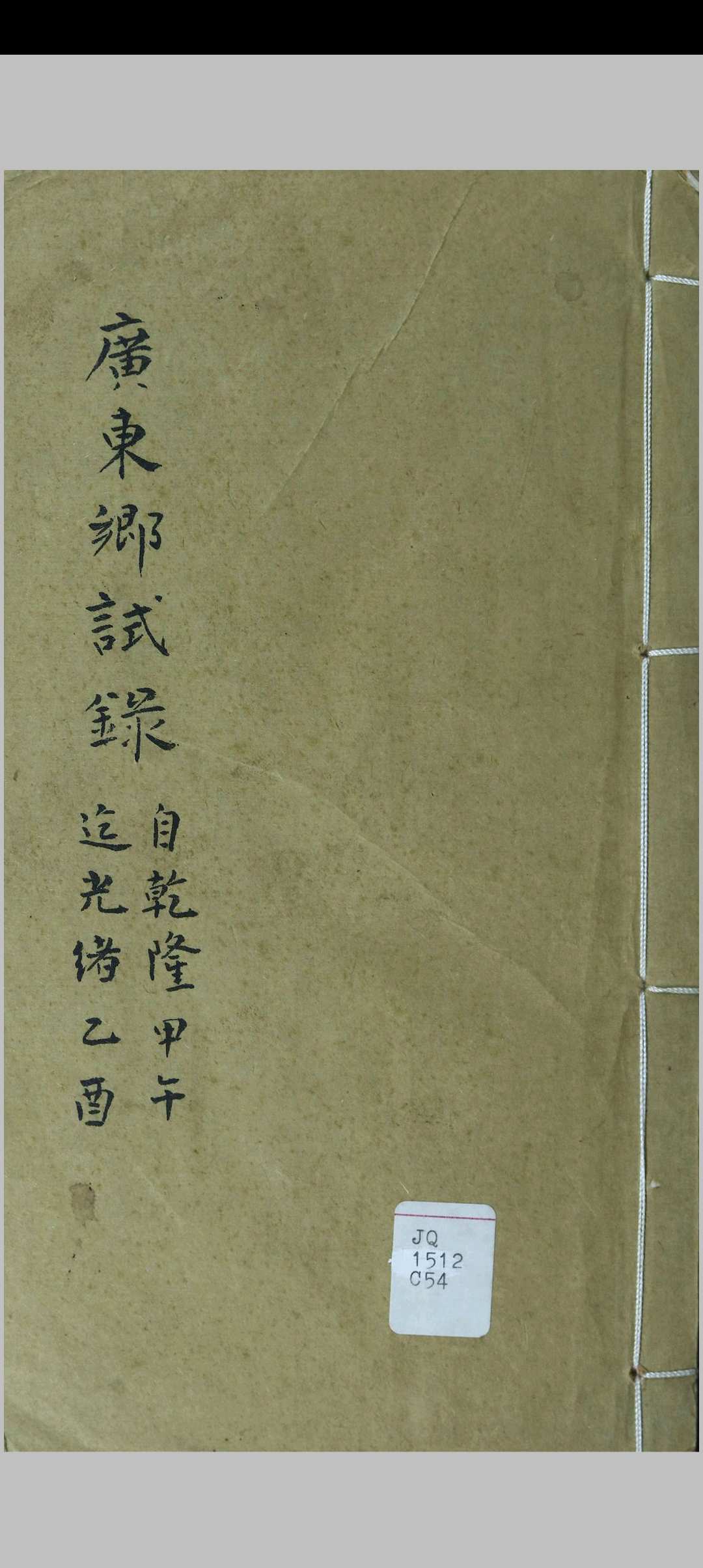 清代历科广东文乡试题名录  (乾隆甲午科至光绪乙酉科)中华古籍网-专注古书收集中华古籍网