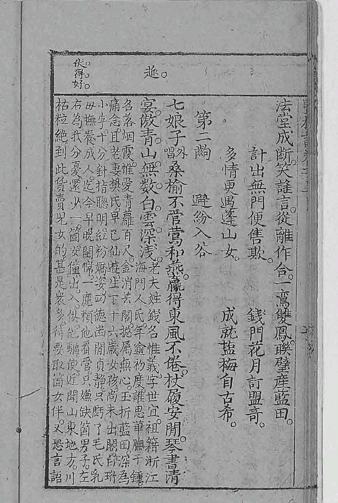 图片[4]中华古籍网-专注古书收集盐梅记.二卷.明.青山高士撰.明代漱玉山房刊本中华古籍网-专注古书收集中华古籍网