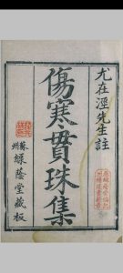 张仲景伤寒论贯珠集  绿荫堂, 清嘉庆15年中华古籍网-专注古书收集中华古籍网