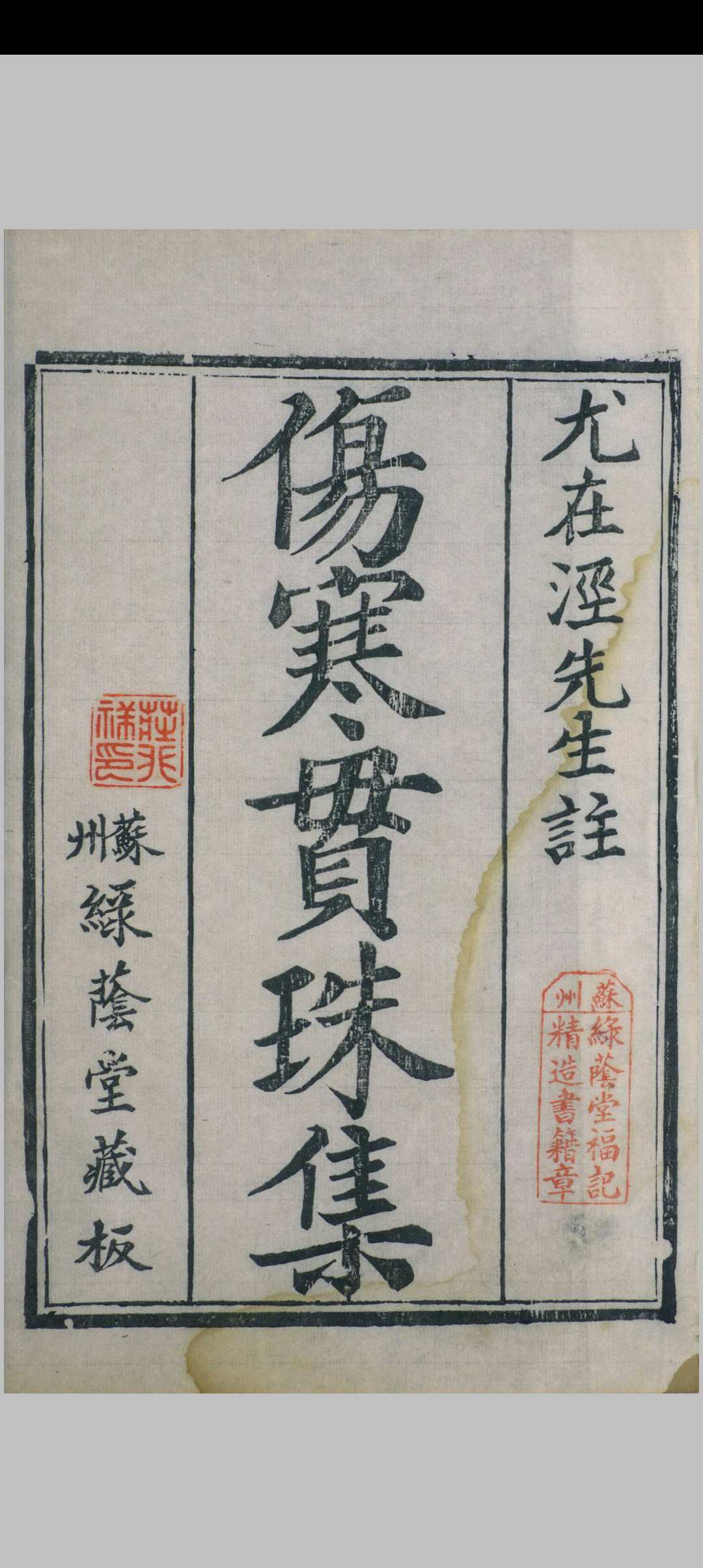 张仲景伤寒论贯珠集  绿荫堂, 清嘉庆15年中华古籍网-专注古书收集中华古籍网