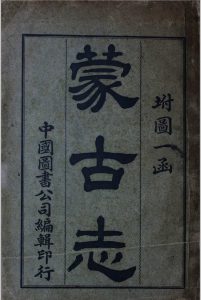 蒙古志  附图一函中华古籍网-专注古书收集中华古籍网