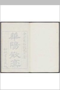 华阳散稿  二卷 史震林撰 松槐书屋中华古籍网-专注古书收集中华古籍网