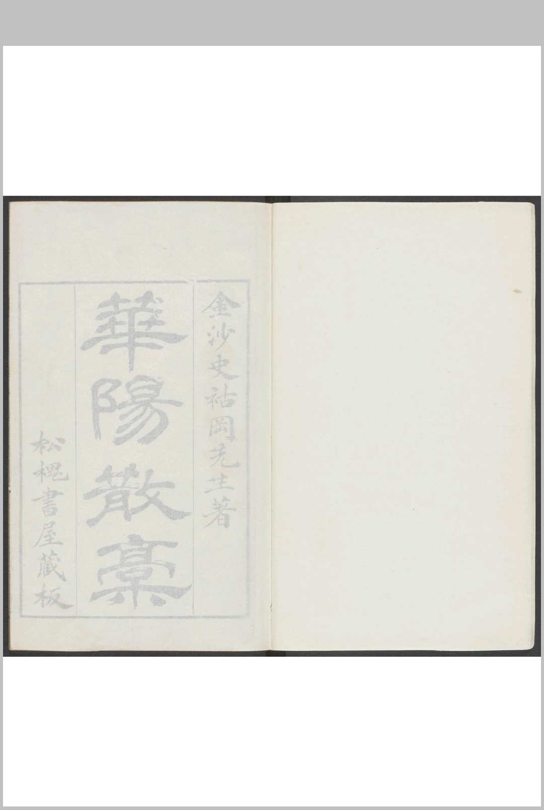 华阳散稿  二卷 史震林撰 松槐书屋中华古籍网-专注古书收集中华古籍网