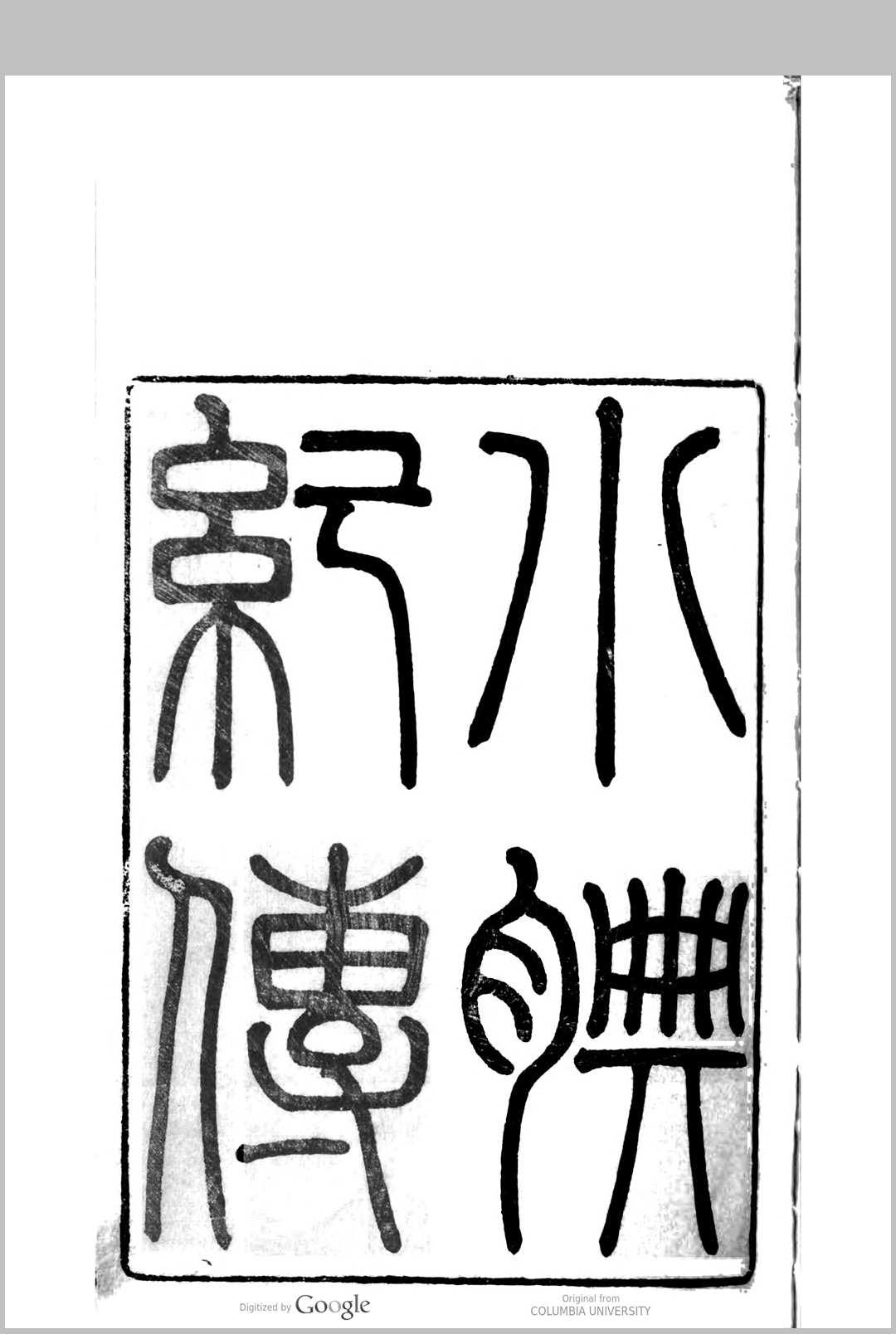 小腆纪传 65卷, 附　补遗 5卷 徐承礼(清) 撰中华古籍网-专注古书收集中华古籍网