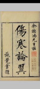 余注伤寒论翼  谢文翰斋, 清光绪 19年中华古籍网-专注古书收集中华古籍网