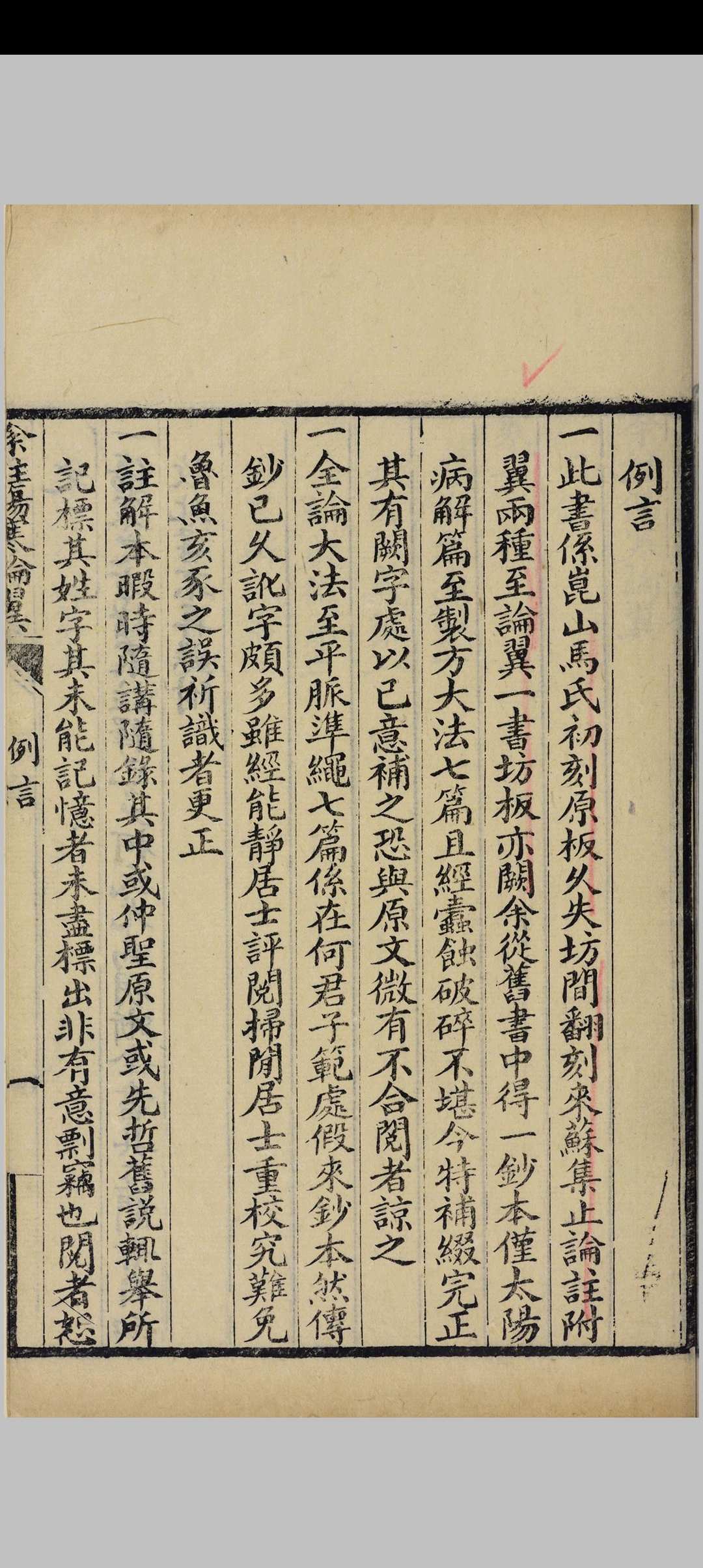 图片[2]中华古籍网-专注古书收集余注伤寒论翼  谢文翰斋, 清光绪 19年中华古籍网-专注古书收集中华古籍网