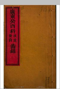 广东癸酉　科拔贡优贡齿录中华古籍网-专注古书收集中华古籍网