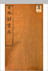日本访书志  杨守敬　记中华古籍网-专注古书收集中华古籍网