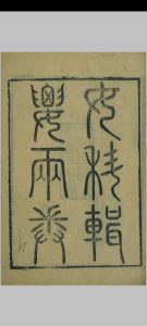 女科辑要  沉又彭,王孟英,清同治元年中华古籍网-专注古书收集中华古籍网