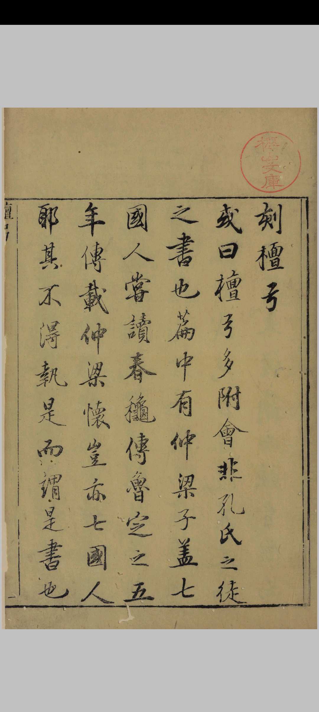 檀弓 谢枋得 (批点)[吴兴闵齐伋] 明万历44年中华古籍网-专注古书收集中华古籍网