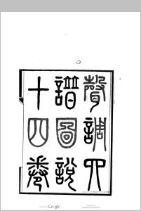 声调四谱图说 十二卷, 卷首一卷, 卷末一卷  董文涣中华古籍网-专注古书收集中华古籍网