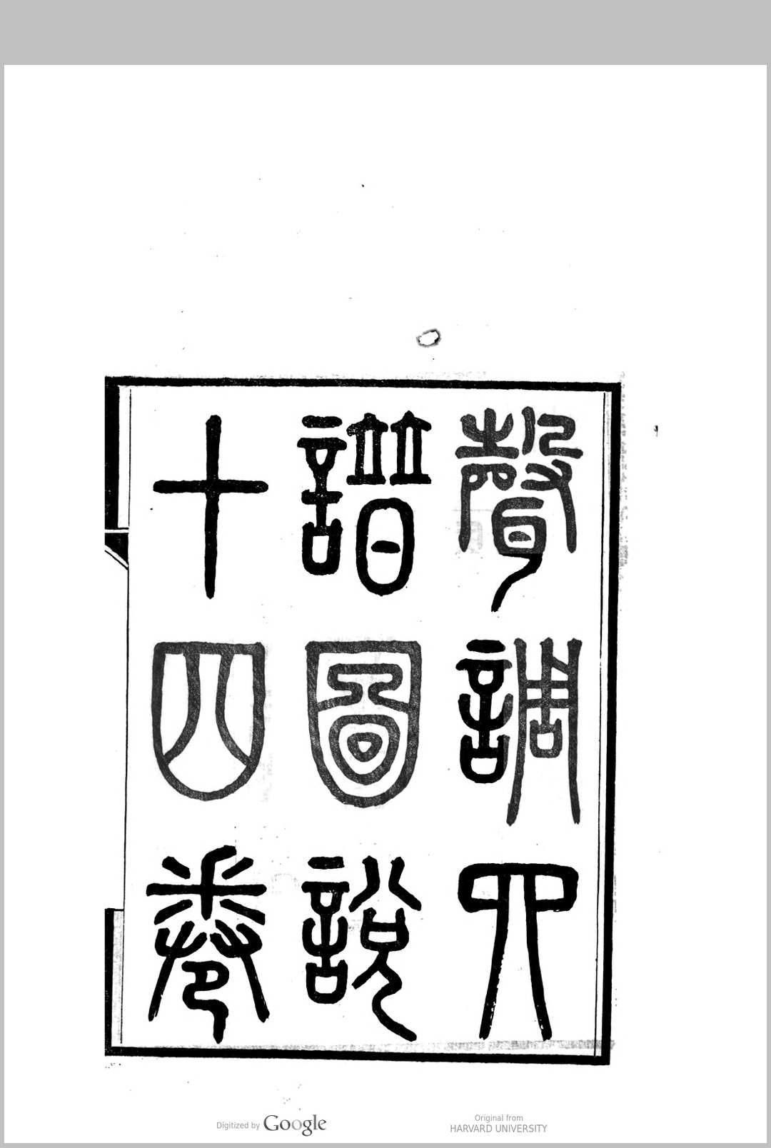 声调四谱图说 十二卷, 卷首一卷, 卷末一卷  董文涣中华古籍网-专注古书收集中华古籍网