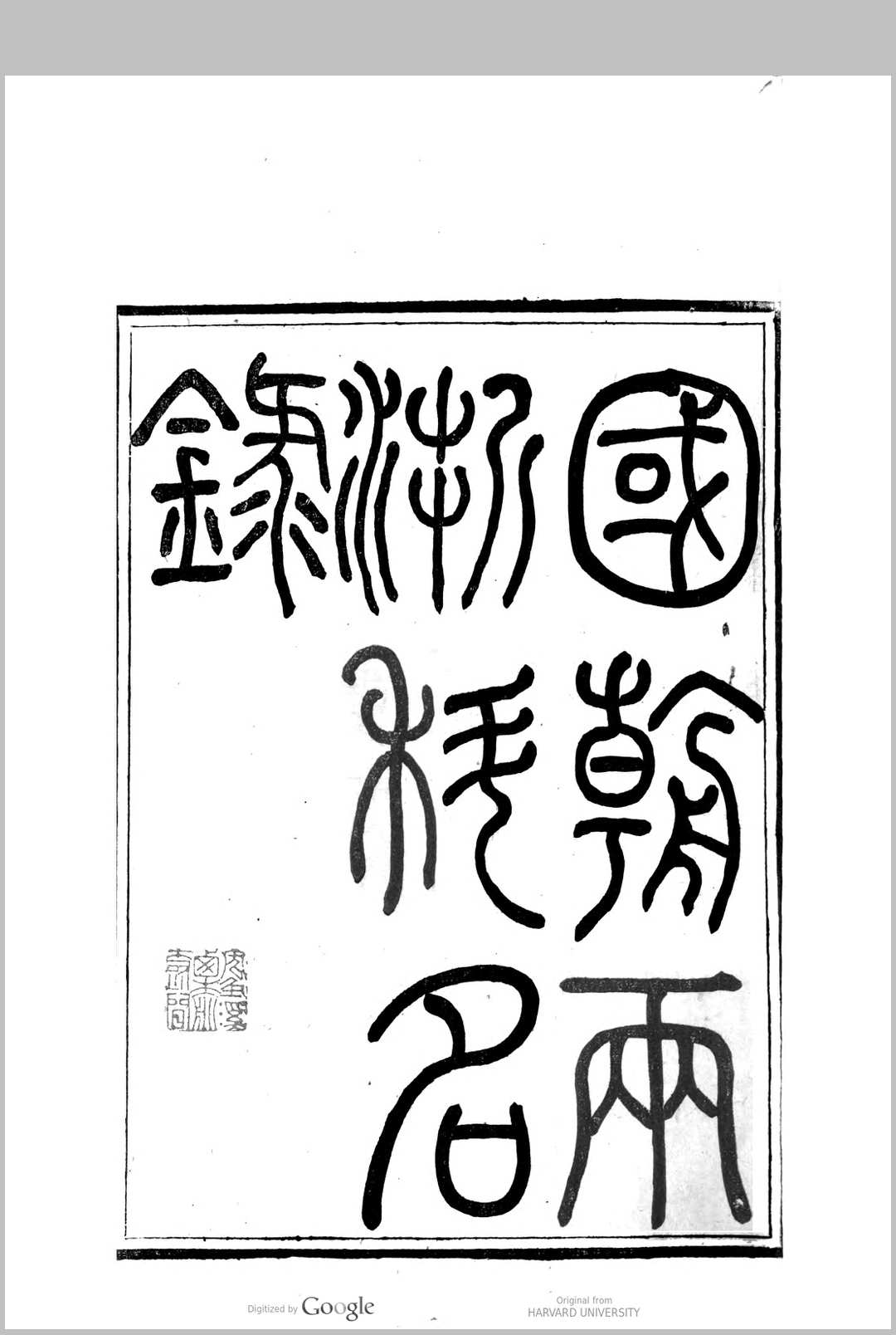 国朝两浙科名录  (顺治3年[1646]丙戌科至咸丰5年[1855]乙卯科)中华古籍网-专注古书收集中华古籍网