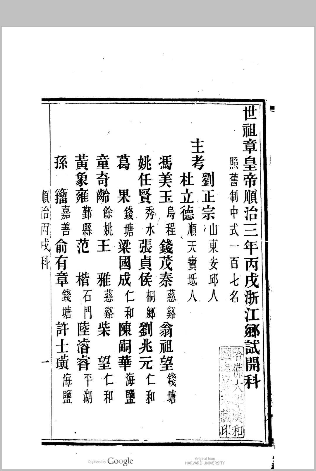 图片[7]中华古籍网-专注古书收集国朝两浙科名录  (顺治3年[1646]丙戌科至咸丰5年[1855]乙卯科)中华古籍网-专注古书收集中华古籍网