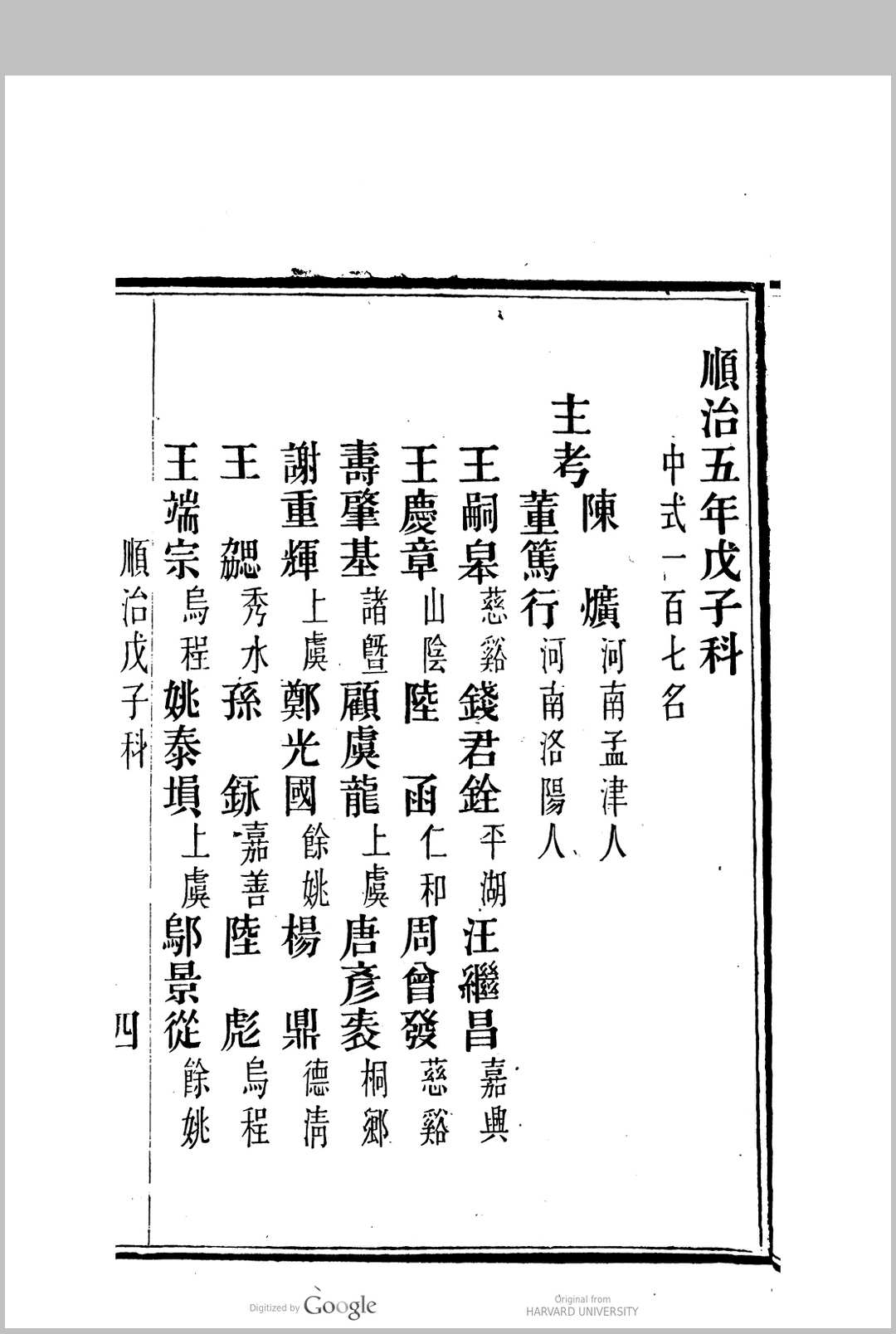 图片[4]中华古籍网-专注古书收集国朝两浙科名录  (顺治3年[1646]丙戌科至咸丰5年[1855]乙卯科)中华古籍网-专注古书收集中华古籍网