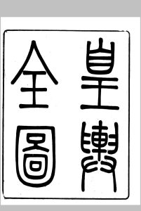 皇舆全图  邹伯奇, 粤东  拾芥园, 清同治13年中华古籍网-专注古书收集中华古籍网