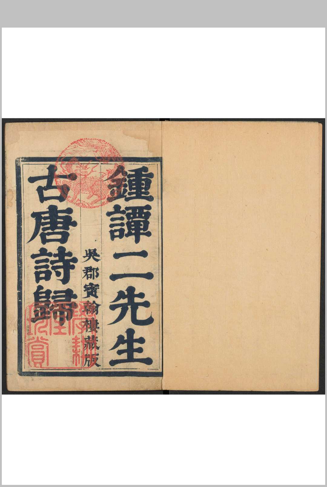 诗归  五一卷 锺惺, 谭元春选定  刘斅重订.明末中华古籍网-专注古书收集中华古籍网