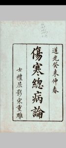 伤寒总病论 [6卷, 附札记] 庞安时 上海 蜚英馆 光緖丁亥中华古籍网-专注古书收集中华古籍网