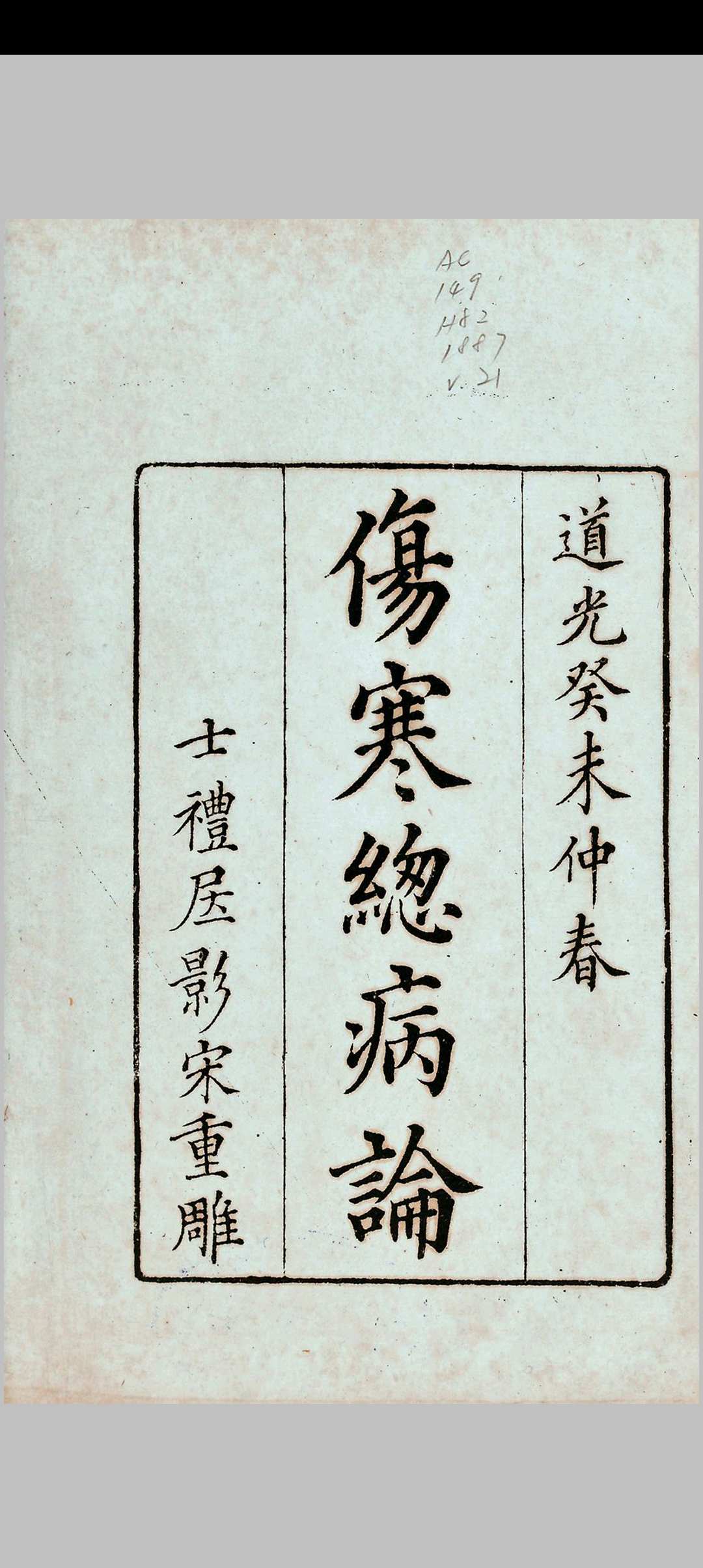 伤寒总病论 [6卷, 附札记] 庞安时 上海 蜚英馆 光緖丁亥中华古籍网-专注古书收集中华古籍网