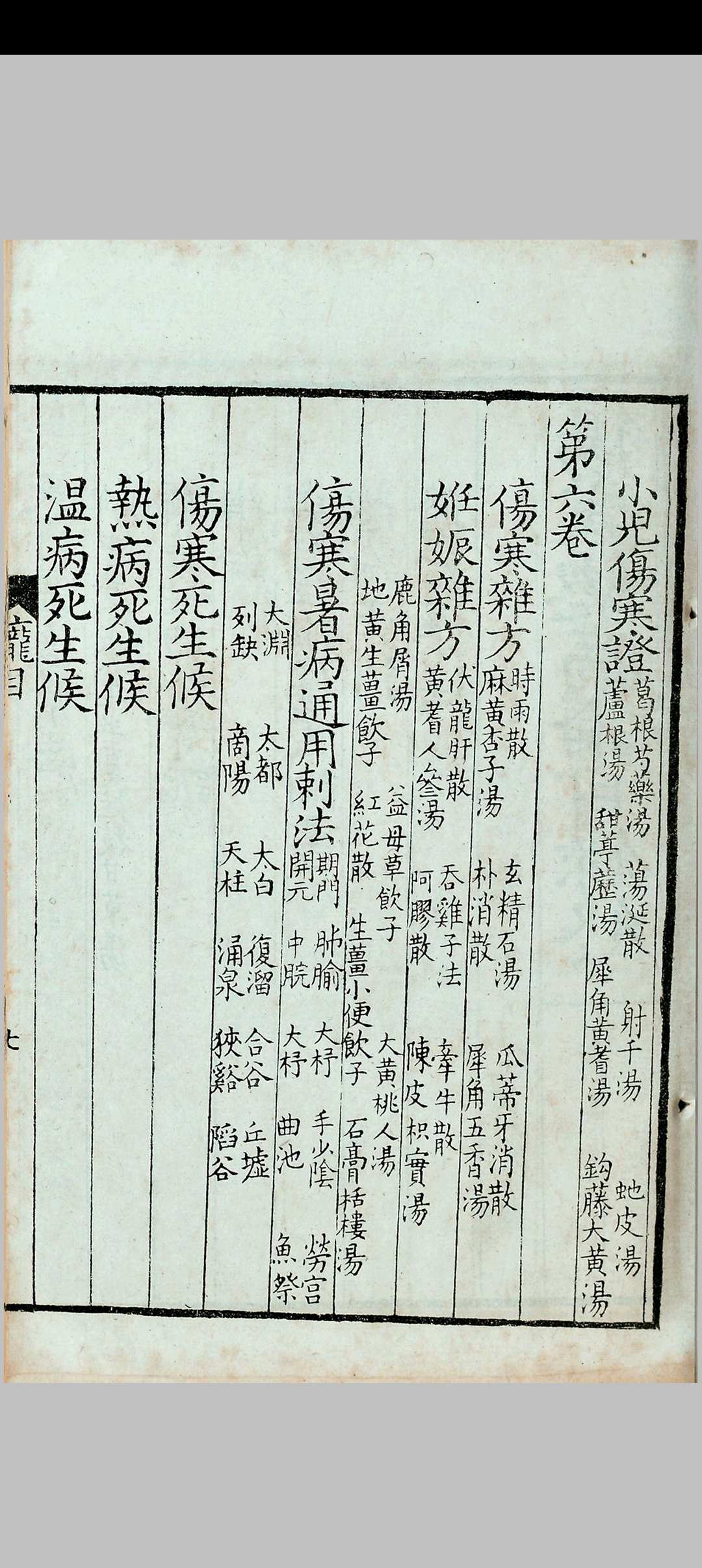图片[7]中华古籍网-专注古书收集伤寒总病论 [6卷, 附札记] 庞安时 上海 蜚英馆 光緖丁亥中华古籍网-专注古书收集中华古籍网