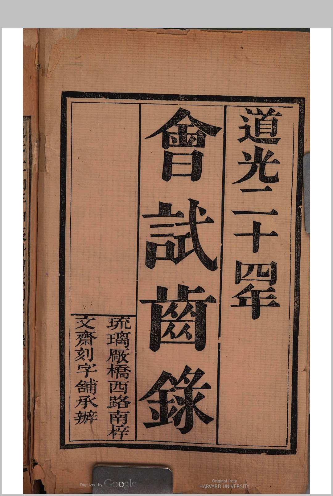 会试同年齿录  (道光24年甲辰科)中华古籍网-专注古书收集中华古籍网
