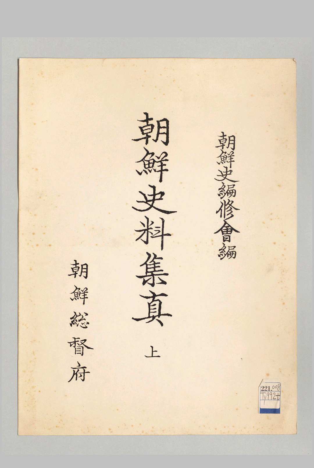 朝鲜史料集真.上.下.续册.朝鲜史编修会.编.1935至1937年中华古籍网-专注古书收集中华古籍网