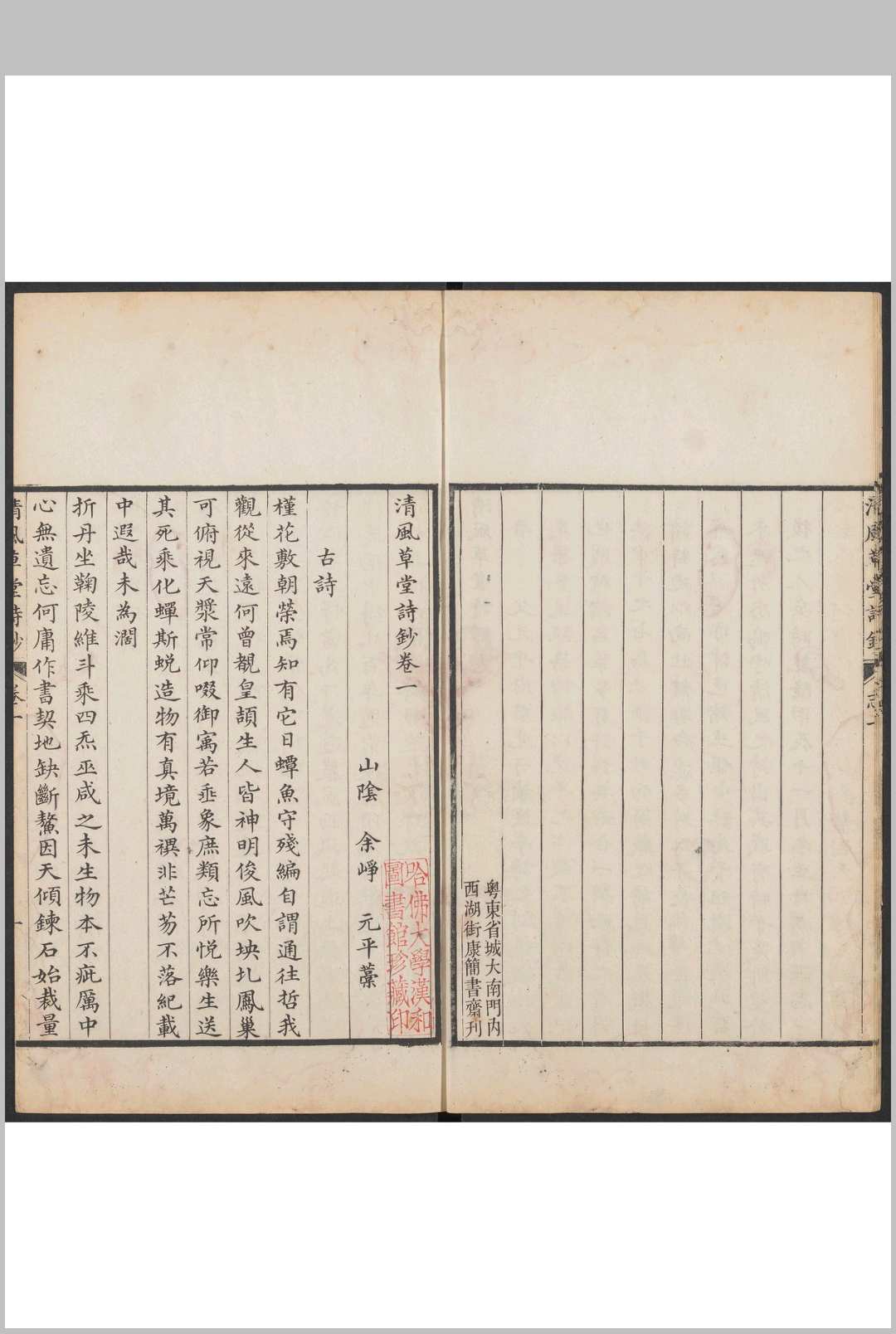 图片[2]中华古籍网-专注古书收集清风草堂诗钞  八卷 余峥撰 广州  康简书斋精刊本, 清道光4年中华古籍网-专注古书收集中华古籍网