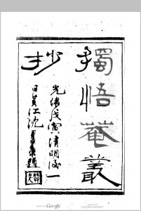 独悟菴 丛钞 [4种]杨 引传 辑中华古籍网-专注古书收集中华古籍网