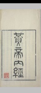 黄帝内经 补注黄帝内经素问, 黄帝内经素问遗篇, 黄帝内经灵枢  浙江书局 清光绪3年中华古籍网-专注古书收集中华古籍网