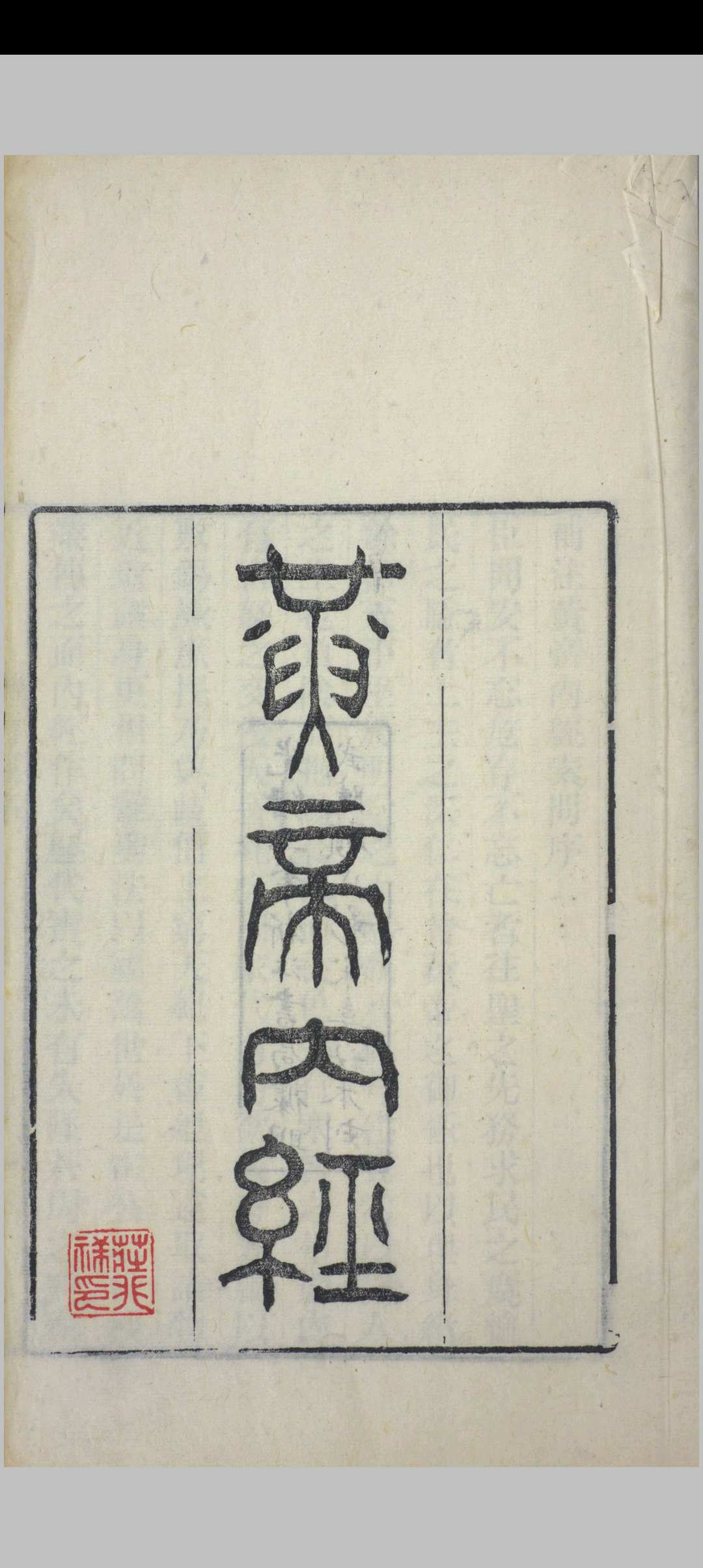 黄帝内经 补注黄帝内经素问, 黄帝内经素问遗篇, 黄帝内经灵枢  浙江书局 清光绪3年中华古籍网-专注古书收集中华古籍网