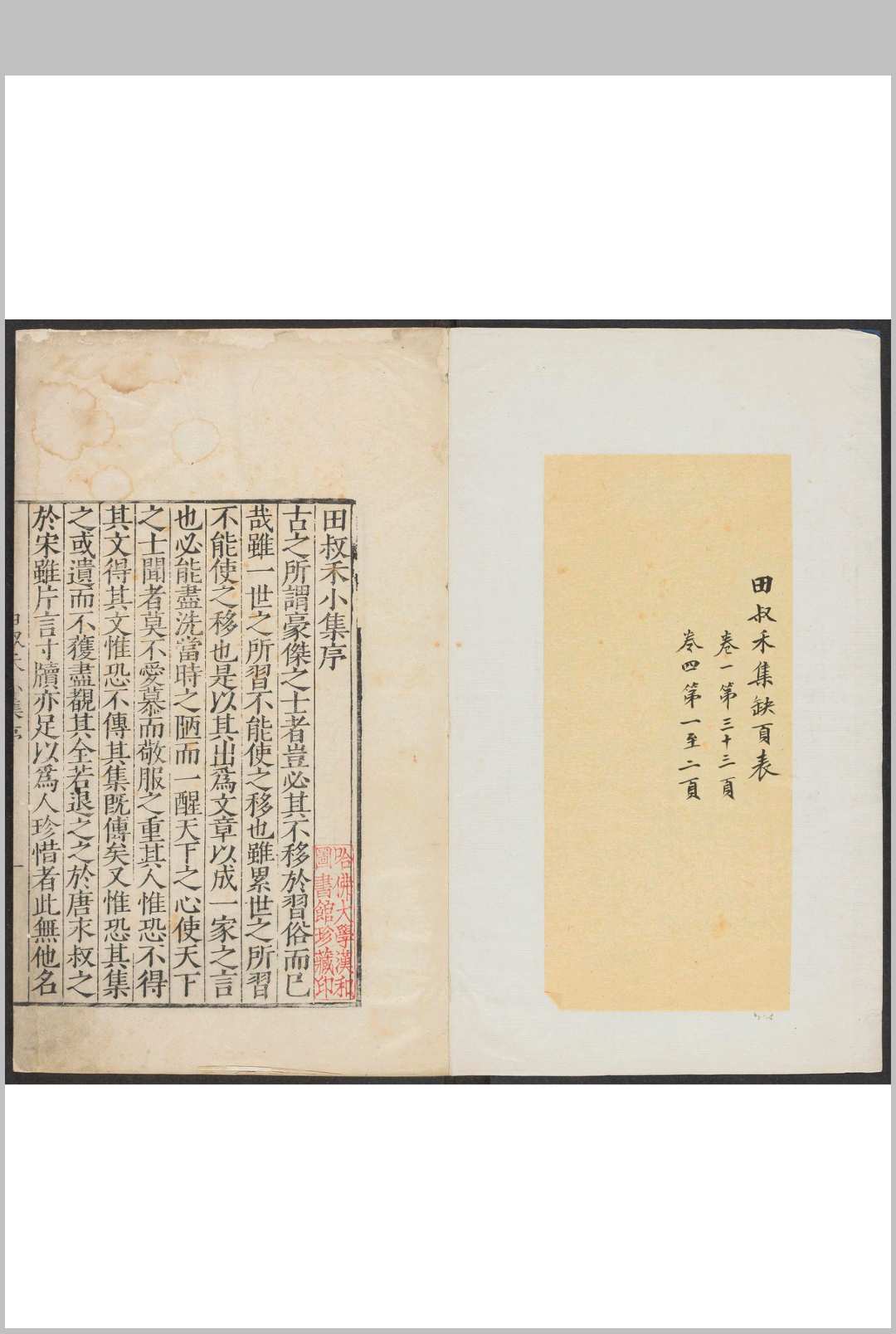 田叔禾小集  十二卷 田汝成撰.田艺衡, 明嘉靖42年中华古籍网-专注古书收集中华古籍网